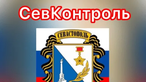 СевКонтроль – знай первым о главном! Подпишись на канал и знай все правовые новости Крыма