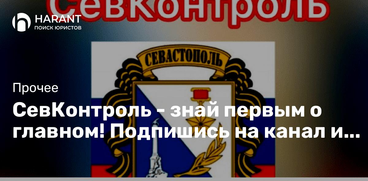 СевКонтроль — знай первым о главном! Подпишись на канал и знай все правовые новости Крыма