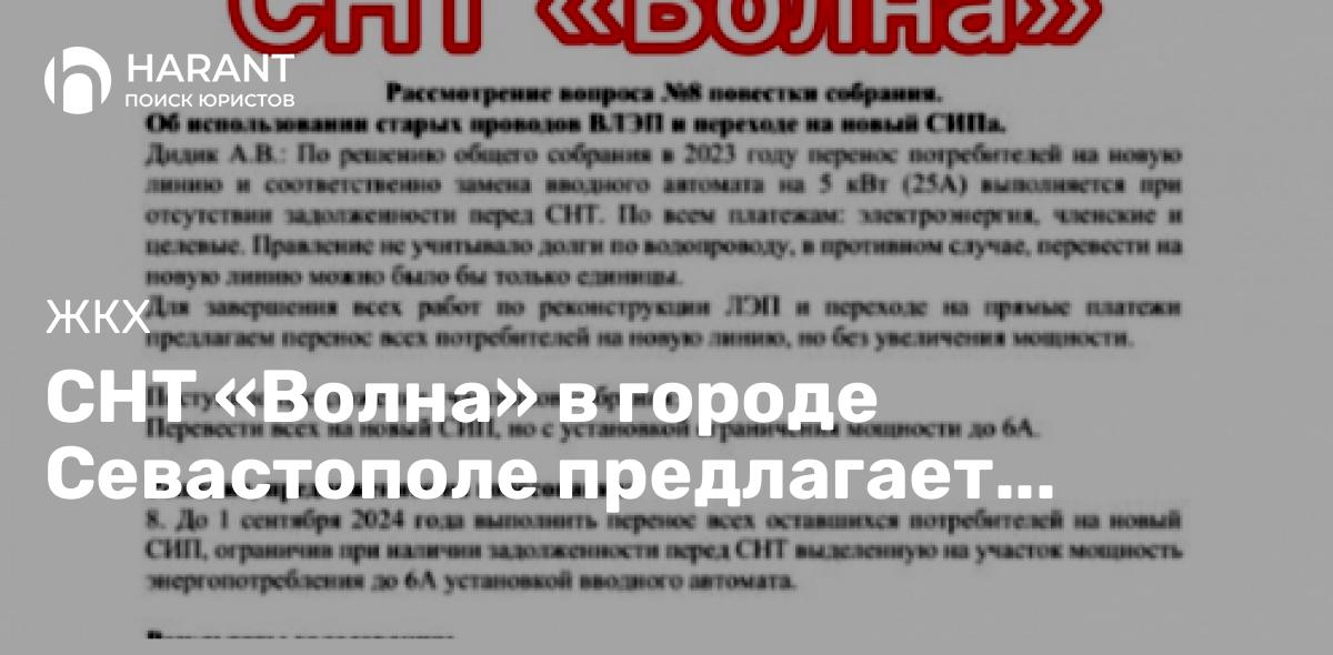 СНТ «Волна» в городе Севастополе предлагает должникам по взносам «Лампочку Ильича»