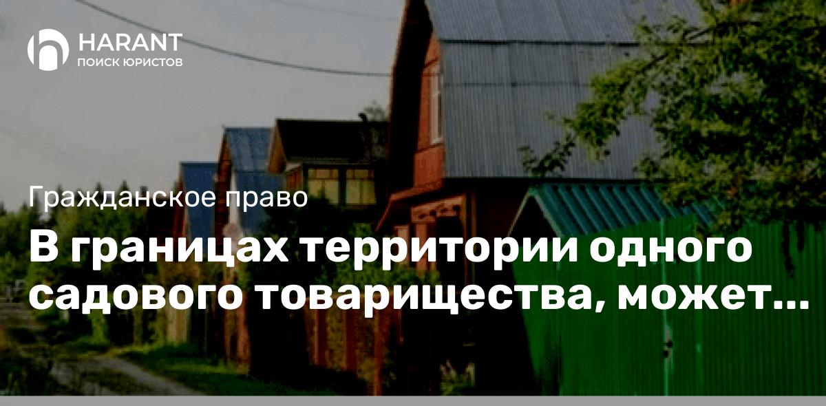 В границах территории одного садового товарищества, может осуществлять деятельность только одно СНТ