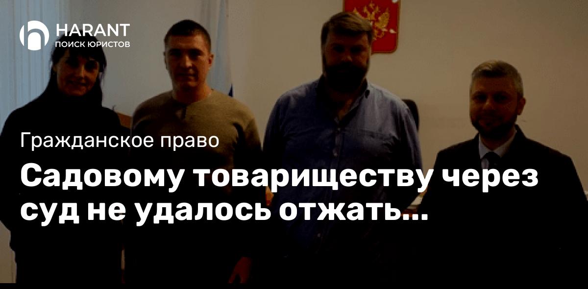 Садовому товариществу через суд не удалось отжать земельный участок у молодой семьи.