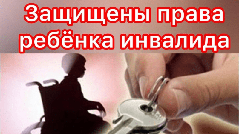 Юрист Гефтман Андрей Владимирович объясняет: Защищены права ребенка-инвалида на право получения жилья вне очереди