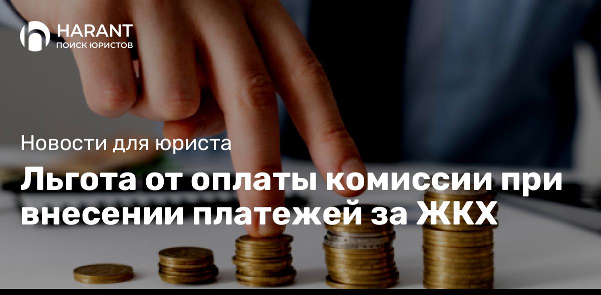 Теперь можно не платить комиссию при внесении платежей за ЖКХ