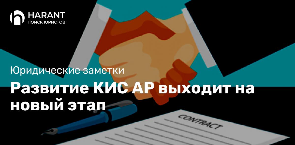 Развитие КИС АР выходит на новый этап