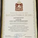 Благодарственное письмо - Кайдаш Александр Владимирович