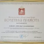 Почетная грамота - Кайдаш Александр Владимирович