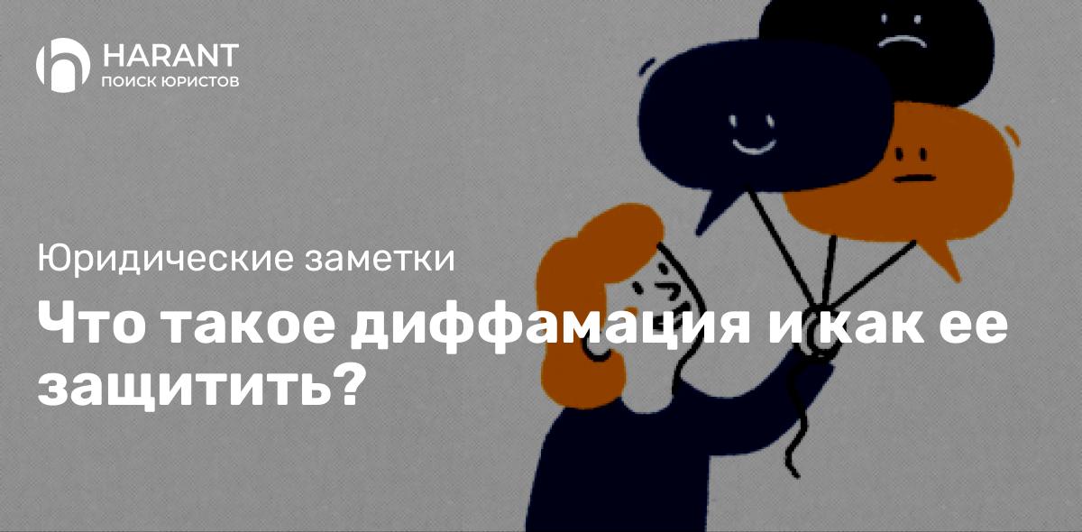 Что такое диффамация и как ее защитить?