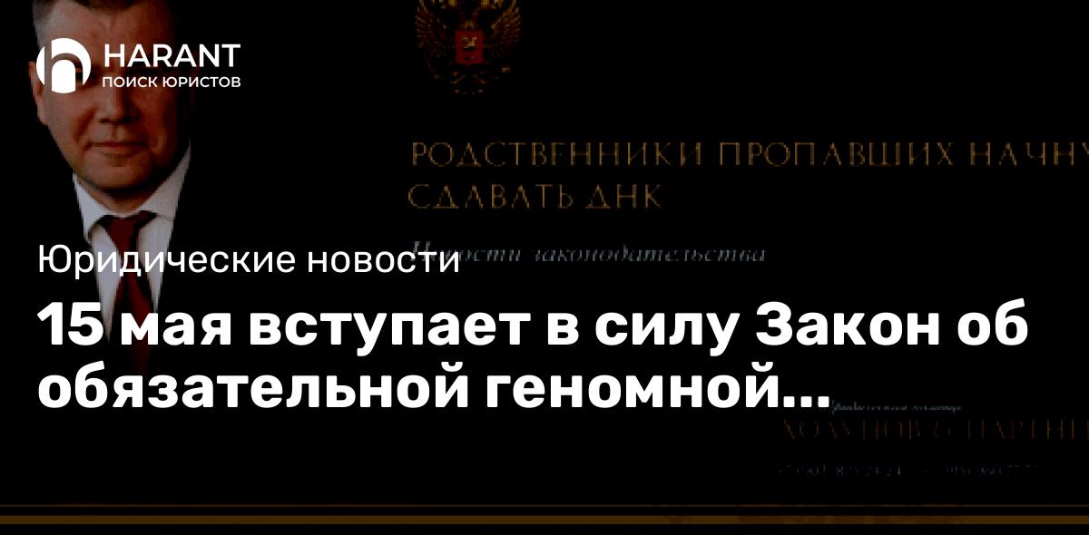 15 мая вступает в силу Закон об обязательной геномной регистрации