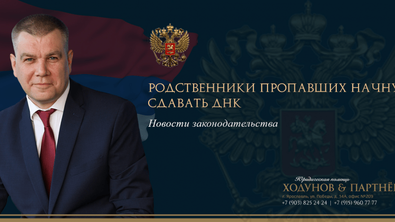 Юрист Ходунов Александр Сергеевич объясняет: 15 мая вступает в силу Закон об обязательной геномной регистрации