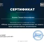 Сертификат 21 марта. Право миниритарных акционеров - Куценко Тамара Александровна