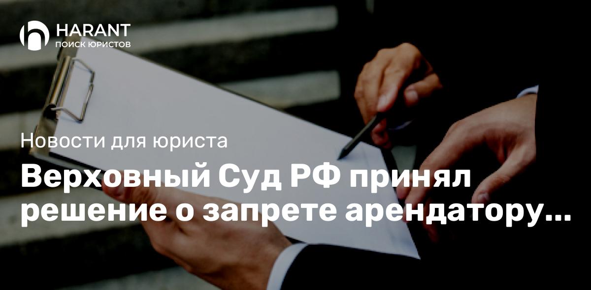 Верховный Суд РФ принял решение о запрете арендатору лесного участка добывать песок без лицензии