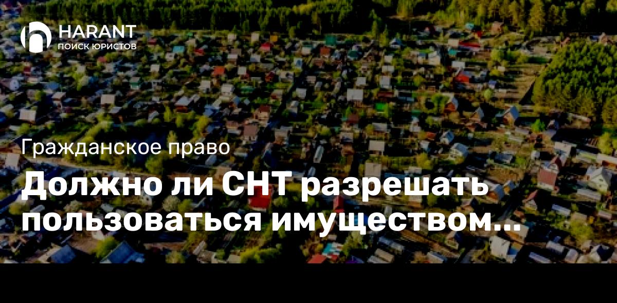 Должно ли СНТ разрешать пользоваться имуществом общего пользования при наличии долгов?