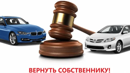 Вернуть собственнику или случаи, при которых автомобиль не будет конфискован (Практика)