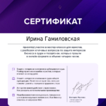 Сертификат (защита бизнеса, 25.04.24) - Гамиловская Ирина Николаевна