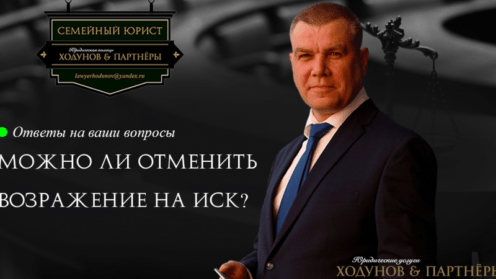 Можно ли отменить возражение на иск?