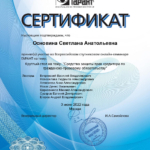 Сертификат 2 - Основина Светлана Анатольевна