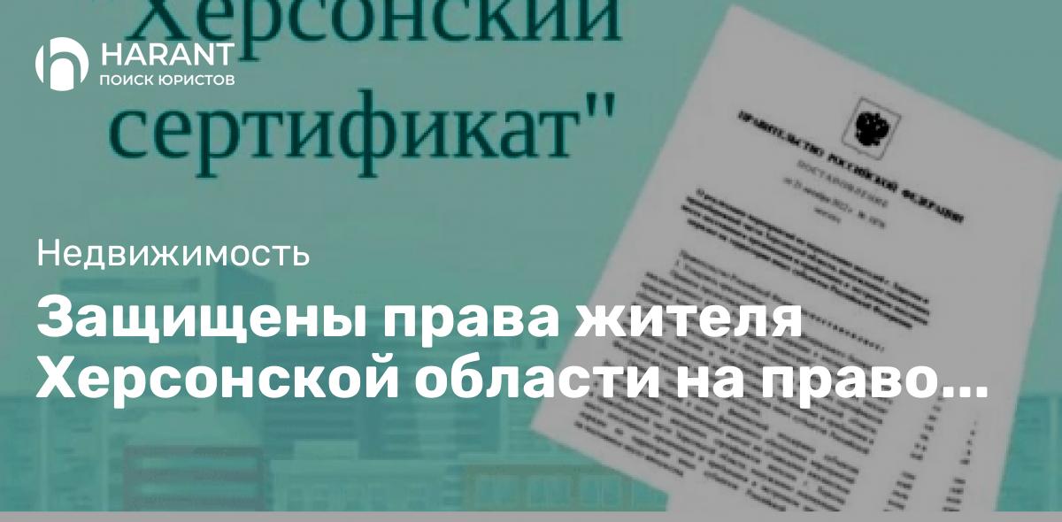 Защищены права жителя Херсонской области на право получения «Херсонского сертификата»