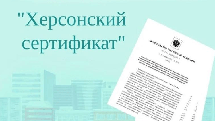 Юрист Гефтман Андрей Владимирович объясняет: Защищены права жителя Херсонской области на право получения “Херсонского сертификата”