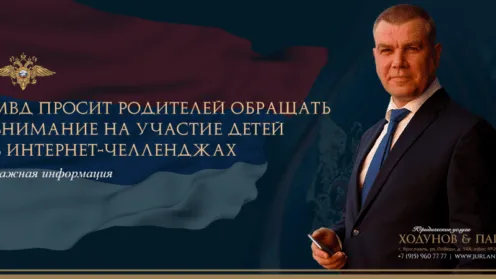 МВД просит родителей обращать внимание на участие детей в Интернет-челленджах