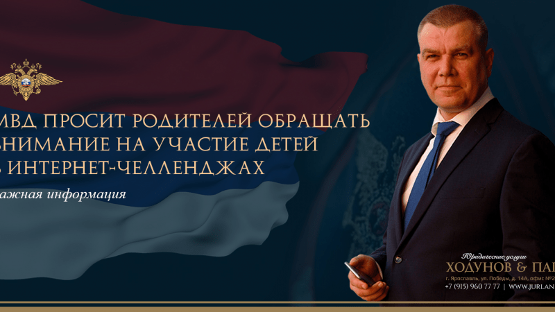 Юрист Ходунов Александр Сергеевич объясняет: МВД просит родителей обращать внимание на участие детей в Интернет-челленджах