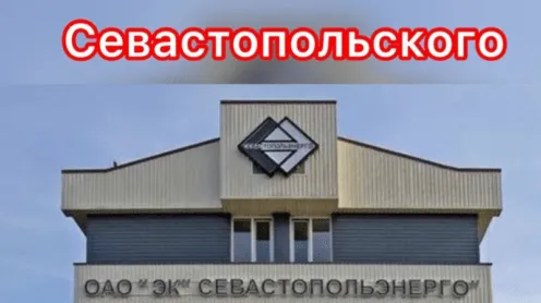 Севастопольэнерго и нарушение прав потребителя