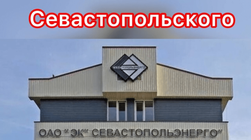 Юрист Гефтман Андрей Владимирович объясняет: Севастопольэнерго и нарушение прав потребителя