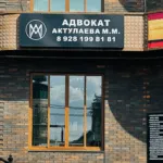 Адвокат Актулаева Мадина Мухумадиевна — юридическая помощь в Грозном, перейти в профиль Адвокат Актулаева Мадина Мухумадиевна — Грозный