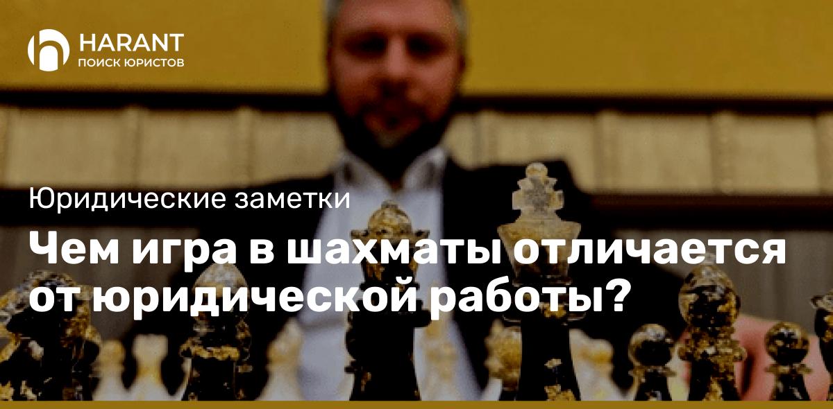 Чем игра в шахматы отличается от юридической работы?