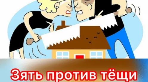 “Заюшкина избушка” глазами зятя и тещи.