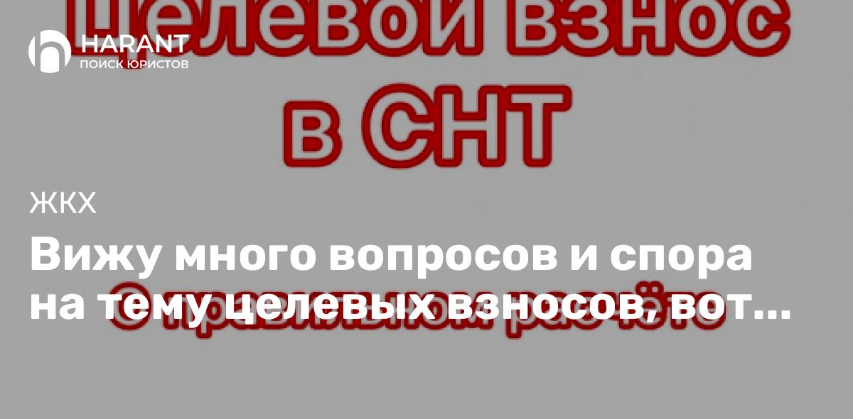 Вижу много вопросов и спора на тему целевых взносов, вот мое видение на данную тему