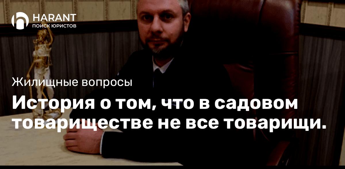 История о том, что в садовом товариществе не все товарищи.