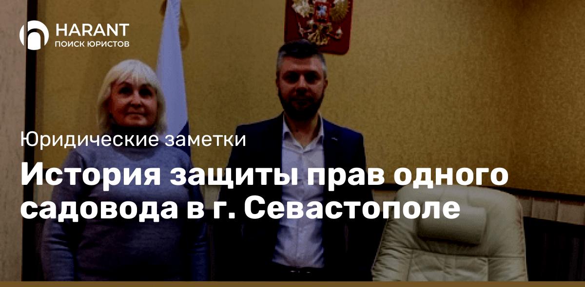 История защиты прав одного садовода в г. Севастополе