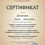 Сертификат ФПА - Шепелева Мария Николаевна