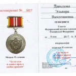 Медаль 2 степени - Давыдова Эльвира Валентиновна