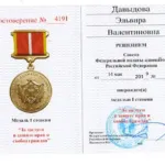 Медаль1 степени - Давыдова Эльвира Валентиновна