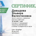 Давыдова Эльвира Валентиновна сертификат Питер-Ло - Давыдова Эльвира Валентиновна