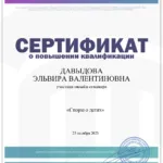 Сертификат - Давыдова Эльвира Валентиновна
