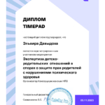 Диплом TimePad - Давыдова Эльвира Валентиновна