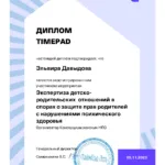 Диплом TimePad - Давыдова Эльвира Валентиновна