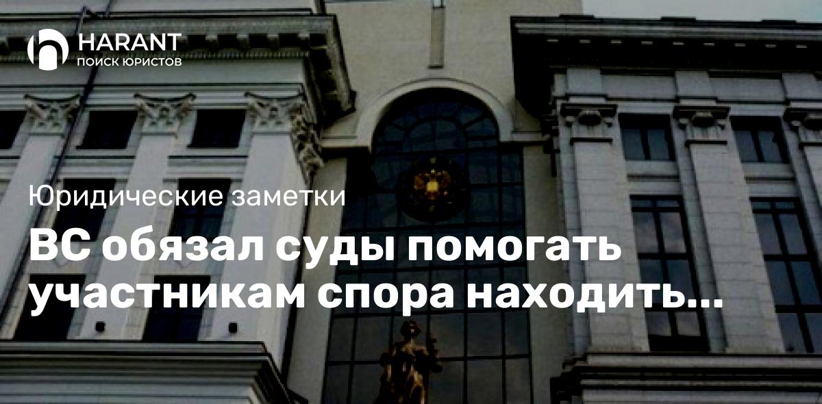 ВС обязал суды помогать участникам спора находить владельца банковского счета