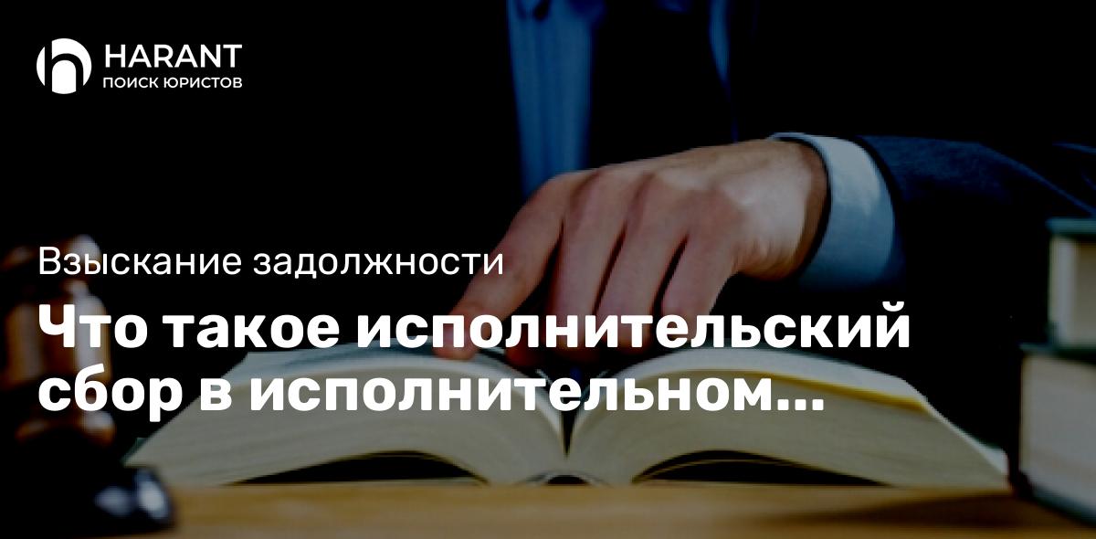 Что такое исполнительский сбор в исполнительном производстве?