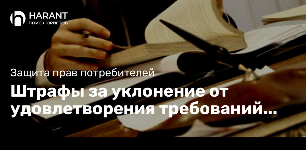 Штрафы за уклонение от удовлетворения требований потребителя могут ограничить