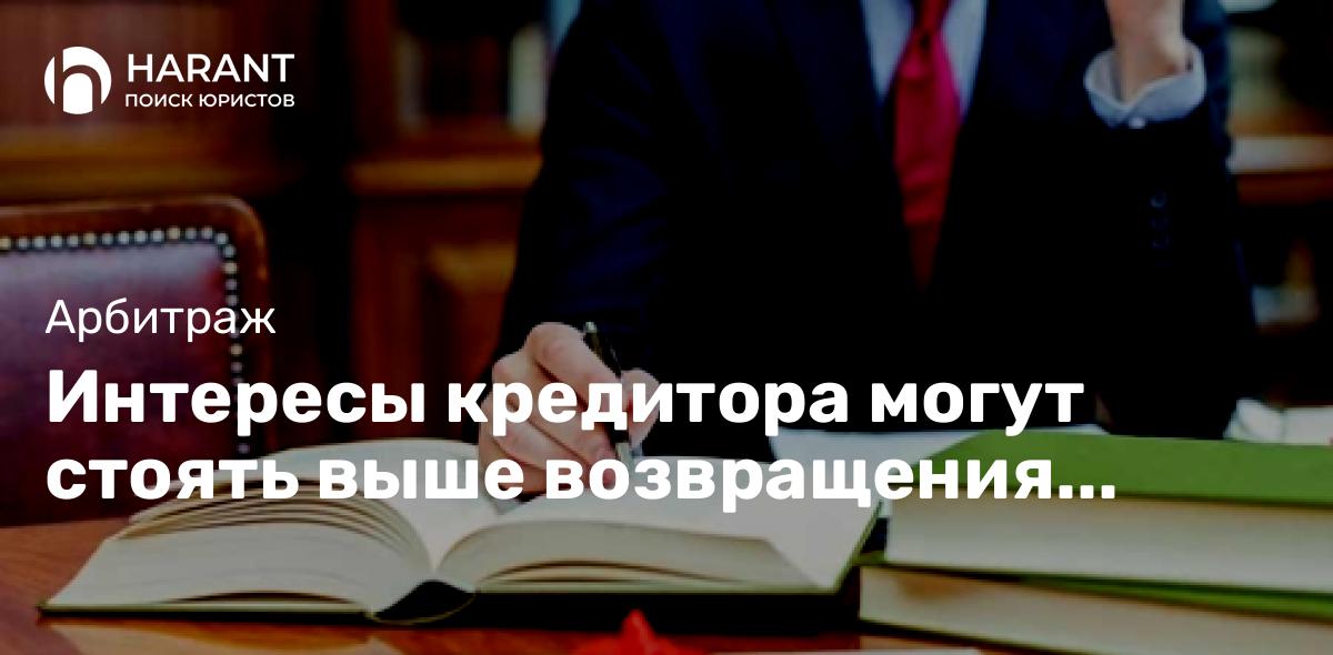 Интересы кредитора могут стоять выше возвращения состоятельности должнику — КС