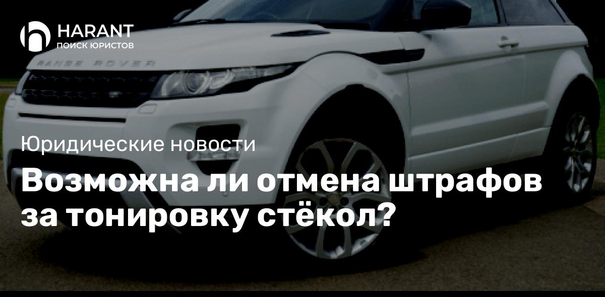 Возможна ли отмена штрафов за тонировку стёкол?