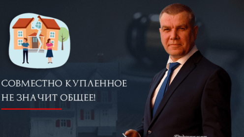 Совместно купленное не значит общее!