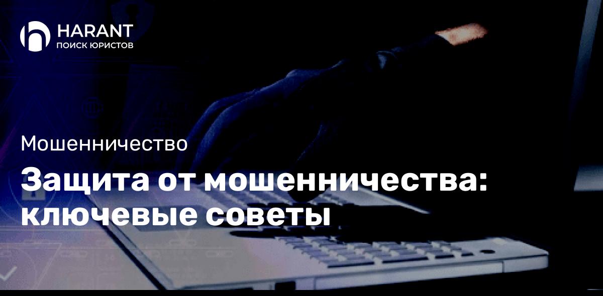 Защита от мошенничества: ключевые советы