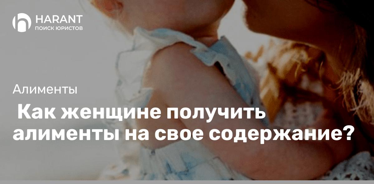  Как женщине получить алименты на свое содержание?