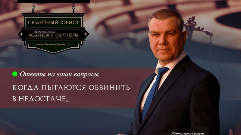 Юрист Ходунов Александр Сергеевич объясняет: Когда пытаются обвинить в недостаче…
