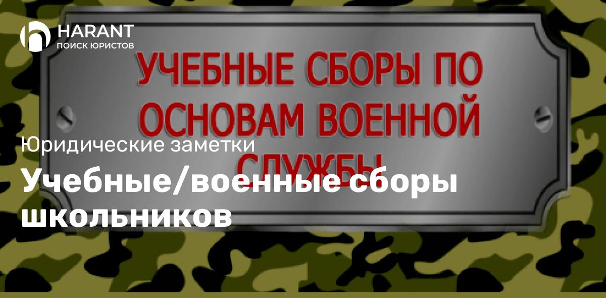 Учебные/военные сборы школьников