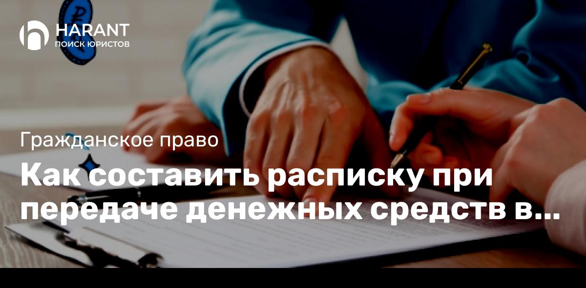 Как составить расписку при передаче денежных средств в долг